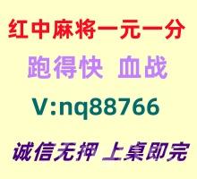 【如何加入】一元一分红中麻将跑得快@火爆全网