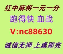【快速加入】一元一分红中麻将跑得快@无押金