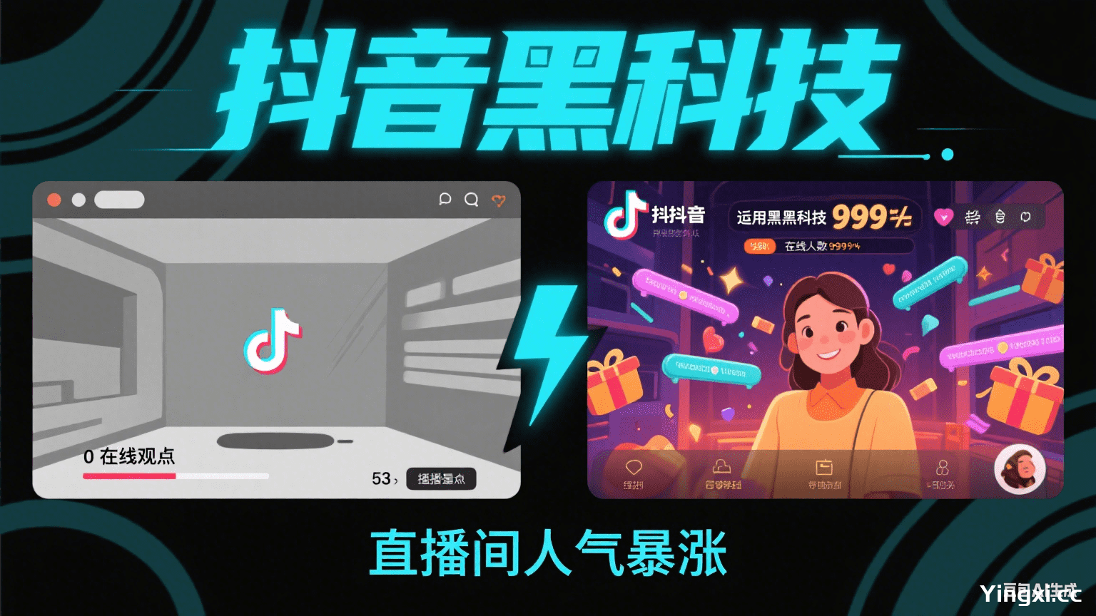 抖音 黑科技曝光！0成本让直播间爆人气、视频上热门，悄悄赚钱的秘密就在这！