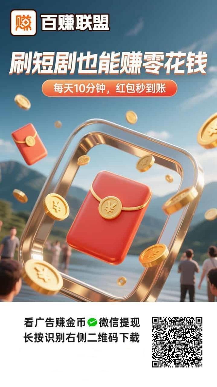 百赚联盟看广告赚钱收益实测，多名玩家日收益破30，收益可观！