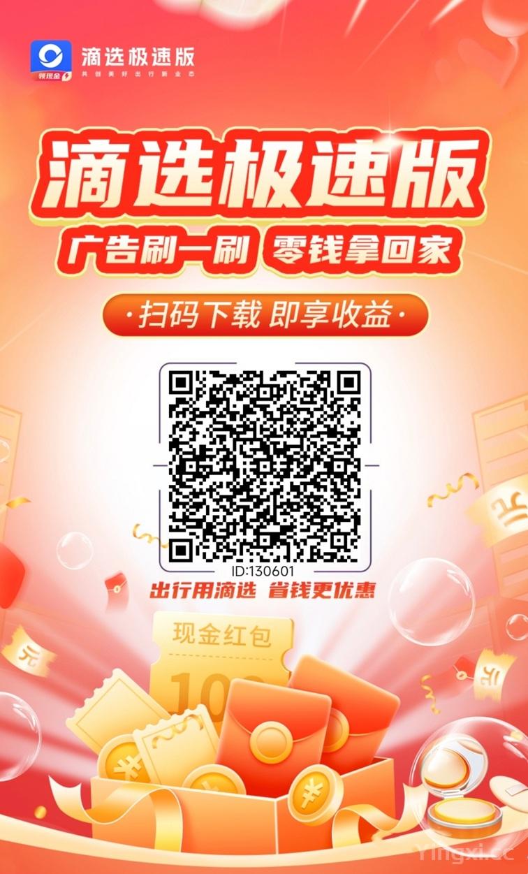 滴选极速版app，看广告赚钱软件，附送最新玩法！