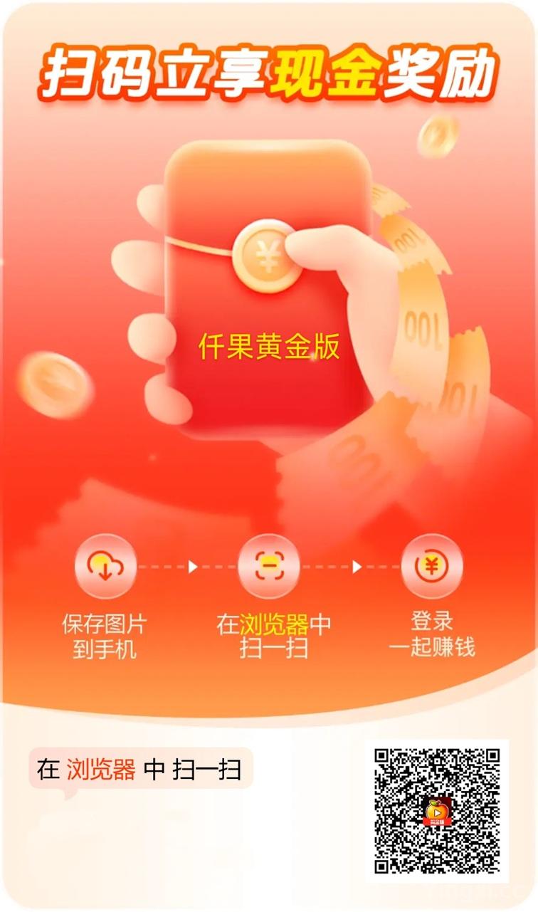 迁果短剧看广告就能赚钱的软件，刷视频看广告日入都能玩！