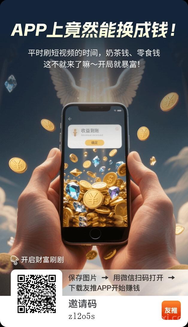 友推app靠谱吗?友推看广告一天能赚多少钱？