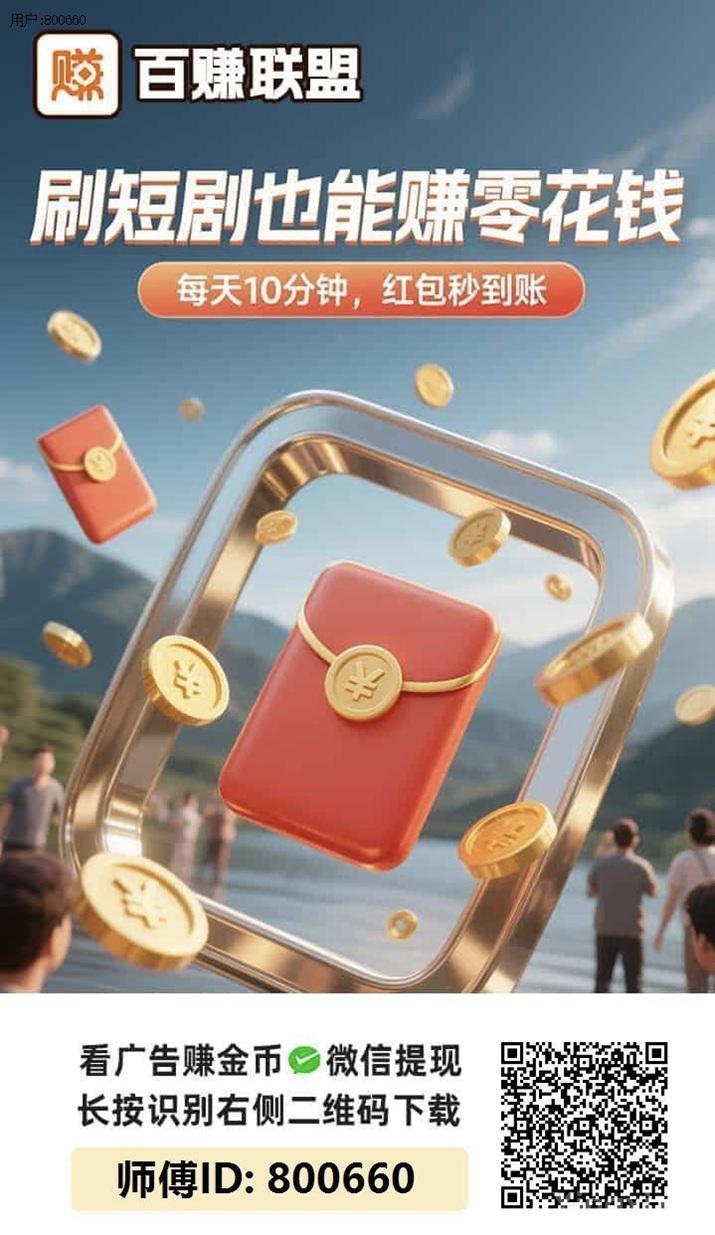 百赚联盟看广告赚钱是真的吗？看广告赚钱安不安全？