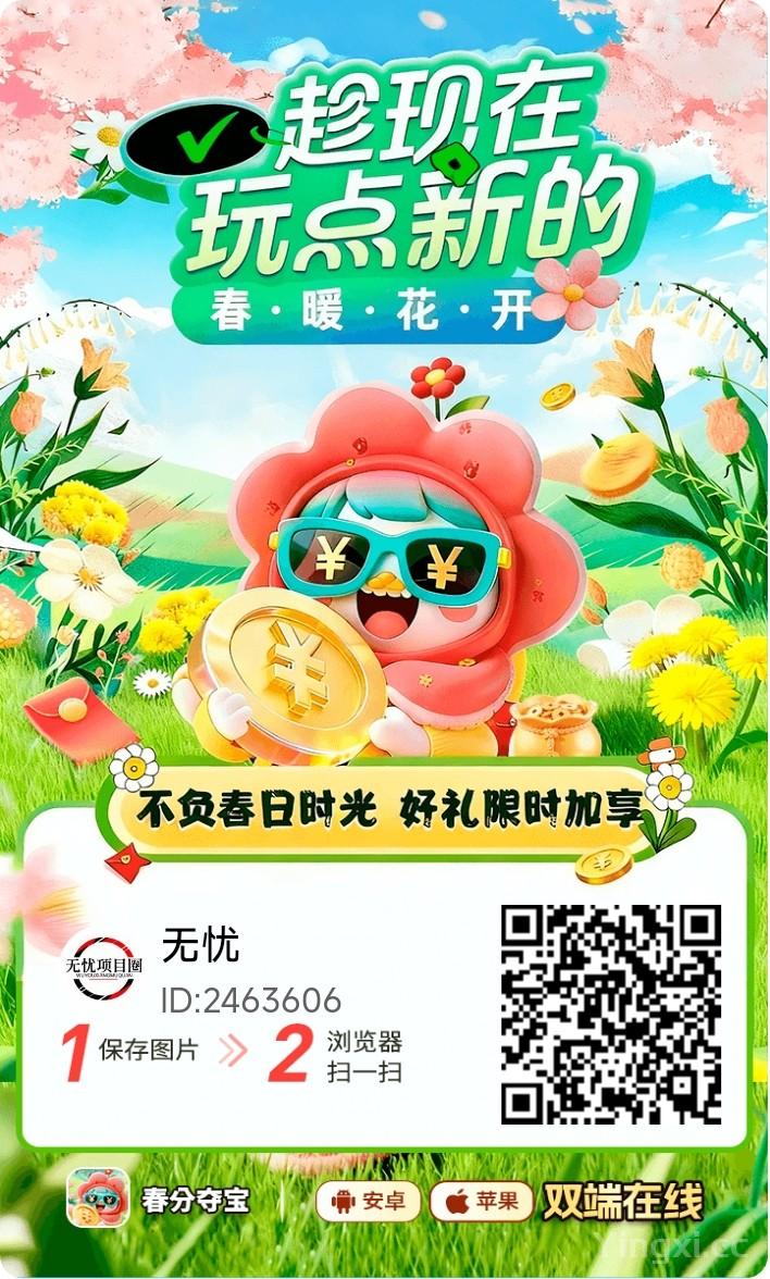 春分夺宝看广告赚钱靠谱吗？春分夺宝一天能赚多少钱？