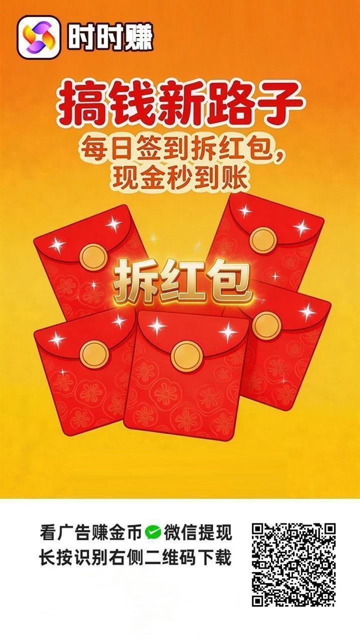 时时赚看广告赚钱软件靠谱吗？时时赚是不是安全合法的软件？