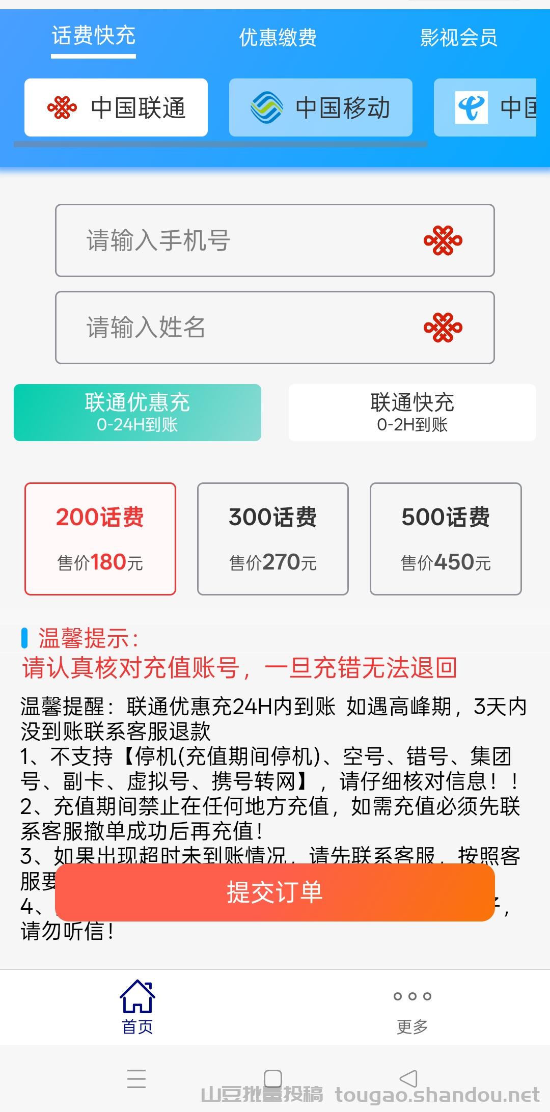 充值话费有优惠,最低6.8折,项目免费加盟