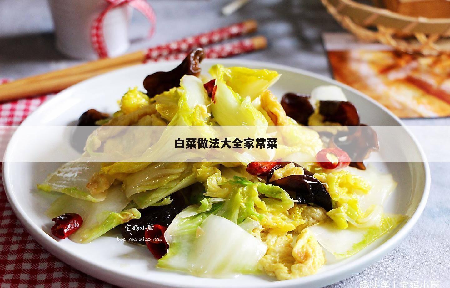 大白菜的做法大全家常，大白菜的做法大全家常窍门